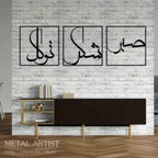 Sabar Shukar Tawakal Metal Wall Art | Patience Grateful and Trust Wall Decor
